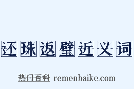 还珠返璧近义词是什么意思的图片